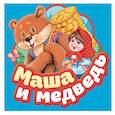 russische bücher: Булатов М.А. - Маша и медведь