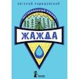 russische bücher: Рудашевский Евгений - Жажда