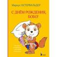 russische bücher: Остервальдер Маркус - С днем рождения, Бобо!