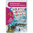 russische bücher: Пермяк Е.А. - Сказки о добре и дружбе