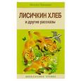 russische bücher: Пришвин Михаил Михайлович - Лисичкин хлеб и другие рассказы