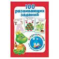 russische bücher: Дмитриева В. Г. - 100 развивающих заданий на карточках