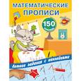 russische bücher: Дмитриева В.Г., Двинина Л.В., Горбунова И.В. - Математические прописи. Учимся писать цифры.