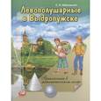 russische bücher: Лабзовский Самуил Нахимович - Левополушарные в Выдропужске