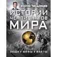 russische bücher: Черданцев Георгий Владимирович - Истории чемпионатов мира