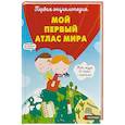 russische bücher: Жибер Франсуаза - Мой первый атлас мира