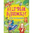 russische bücher: Линдгрен А., Биссет Дональд, Милн А.А., Петрушевская Л. - Первые книжки для малышей
