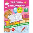 russische bücher: Дмитриева В.Г., Двинина Л.В., Горбунова И.В. - Таблица умножения с наклейками