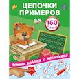 russische bücher: Дмитриева В.Г., Двинина Л.В., Горбунова И.В. - Цепочки примеров