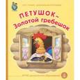 russische bücher:  - Петушок-Золотой гребешок