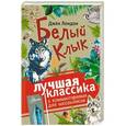russische bücher: Лондон Д. - Белый клык