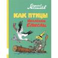 russische bücher: Михалков Сергей Владимирович - Как птицы Козлёнка спасли