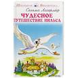 russische bücher: Лагерлеф С. - Чудесное путешествие Нильса