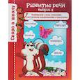 russische bücher: Наумова О.Н. - Развитие речи. Выпуск 2. Подбираем слова-описания, составляем предложения и рассказы