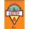 russische bücher: Рудашевский Евгений - Костер
