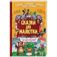 russische bücher: Чуковский К. И., Михалков С. В., Остер Г. Б., Маршак С. Я. - Сказки для малютки