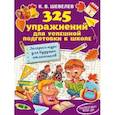 russische bücher: Шевелев К.В. - 325 упражнений для успешной подготовки к школе