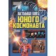 russische bücher:  - Настольная книга юного космонавта