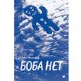 russische bücher: Розофф М. - Боба нет