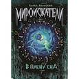 russische bücher: Вольских А. - Мироискатели. 2. В плену сна