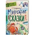 russische bücher: Сахарнов С.В. - Морские сказки