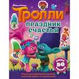 russische bücher:  - Тролли. Праздник счастья