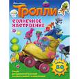 russische bücher:  - Тролли. Солнечное настроение