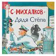 russische bücher: Михалков С.В. - Дядя Стёпа