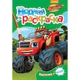 russische bücher: Котятова Н.И. - Вспыш. Водная раскраска