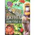 russische bücher:  - Джунгли. Животные и птицы
