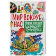 russische bücher: Кулакова Елена Сергеевна - Мир вокруг нас. Энциклопедия маленького почемучки