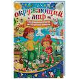 russische bücher: Кулакова Елена Сергеевна - Окружающий мир. 130 правильных ответов на 130 детских вопросов
