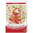 russische bücher: Урусова Е. - Сказки без затей для взрослых и детей