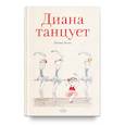 russische bücher: Лосано Лусиано - Диана танцует