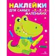 russische bücher:  - Наклейки для самых маленьких. Крокодильчик. Выпуск 13