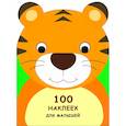 russische bücher:  - 100 наклеек для малышей. Зверята. Тигренок