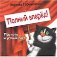 russische bücher: Горчаковская М. - Полный вперёд! Про кота и устный счёт. Считалка для детей
