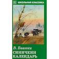 russische bücher: Бианки В. - Синичкин календарь