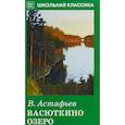 russische bücher: Астафьев В. - Васюткино озеро