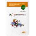 russische bücher: Уорнер П. - 160 развивающих игр для детей от рождения до трех лет