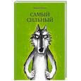 russische bücher: Рамос Марио - Самый сильный