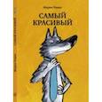 russische bücher: Рамос Марио - Самый красивый