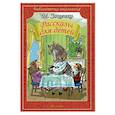 russische bücher: Зощенко Михаил Михайлович - Рассказы для детей