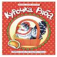 russische bücher:  - Первые сказки для умников и умниц. Курочка Ряба