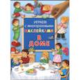 russische bücher: Лагздынь Гайда Рейнгольдовна - Играем с многоразовыми наклейками. В доме