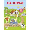 russische bücher: Карганова Екатерина Георгиевна - Играем с многоразовыми наклейками. На ферме