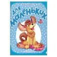 Жили-были книжки. Для маленьких