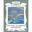 russische bücher: Эйдельман Натан Яковлевич - Страницы истории. Что там, за морем-океаном?