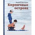 russische bücher: Погодин Радий Петрович - Кирпичные острова. Рассказы про Кешку и его друзей