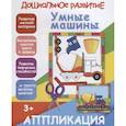 russische bücher:  - Умные машинки. Аппликация